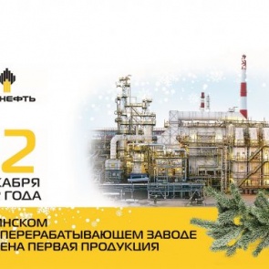 Сегодня День рождения у Ачинского нефтеперерабатывающего завода