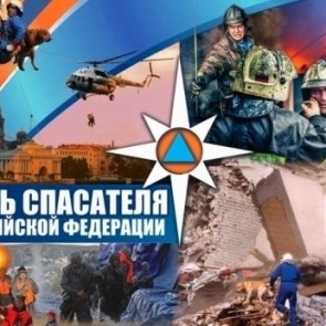 Городские власти поздравляют с Днем спасателя