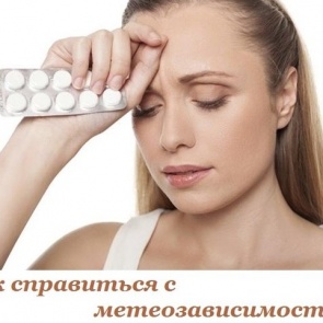 КАК СПРАВИТЬСЯ С МЕТЕОЗАВИСИМОСТЬЮ