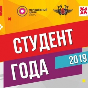 Ачинских студентов приглашают побороться за звание «Студент года - 2019»