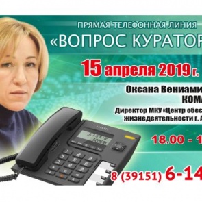 ВОПРОС КУРАТОРУ: К прямой телефонной линии с жителями Ачинска готовится Оксана Комарова