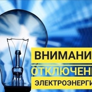 О плановом отключении электроэнергии 28 мая