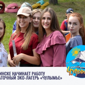 В Ачинске стартует первый сезон эко-лагеря  «Чулымье»