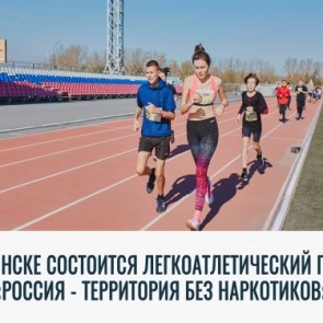 Сегодня в Ачинске состоится легкоатлетический пробег «Россия – территория без наркотиков»