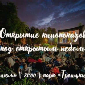 Фильмы под открытым небом: в Ачинске стартует сезон кинопоказов