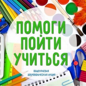 В Ачинске стартует благотворительная акция «Помоги пойти учиться»