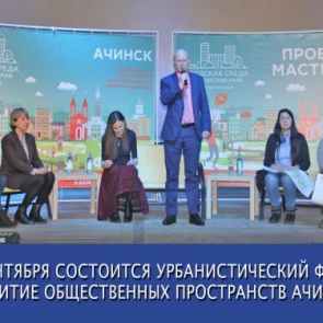 Сегодня активных горожан приглашают на урбанистический форум «Развитие общественных пространств города Ачинска»