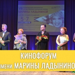 Известна программа IX кинофорума отечественных фильмов имени Марины Ладыниной