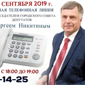 На связь с жителями Ачинска выходит председатель городского Совета депутатов Сергей Никитин