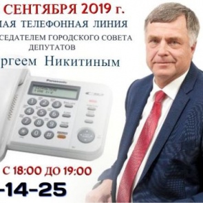 На связь с жителями Ачинска выходит председатель городского Совета депутатов Сергей Никитин