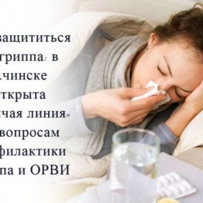 Как защититься от гриппа: в Ачинске открыта «горячая линия» по вопросам профилактики гриппа и ОРВИ