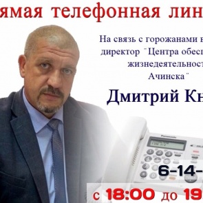 К прямой телефонной линии с жителями Ачинска готовится Дмитрий Книга
