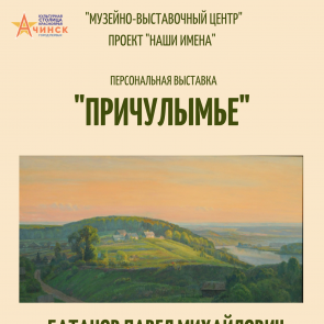 Персональная выставка  Батанова Павла  Михайловича  откроется в Ачинске 5 декабря