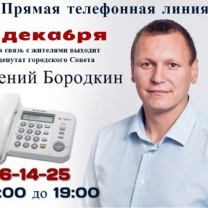 Евгений Бородкин выходит на связь с жителями округа № 14