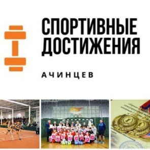 Новые спортивные победы ачинцев: копилка достижений за неделю пополнилась почти на 15 медалей