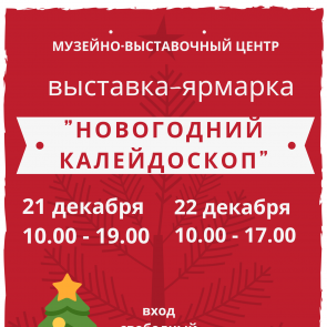 Выставка–ярмарка «Новогодний калейдоскоп» пройдет в Ачинске 21 и 22  декабря