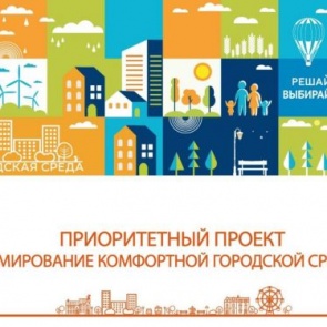 ГОРОДСКАЯ КОМФОРТНАЯ СРЕДА: в Ачинске стартовало голосование за выбор общественного пространства на 2021 год