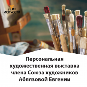 Персональная художественная выставка члена Союза художников России  Евгении пройдет в Ачинске Аблязовой