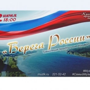 Красноярский музыкальный театр проведет онлайн-трансляцию концерта ко Дню России