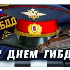 Первые лица города поздравляют с Днем сотрудников государственной инспекции безопасности дорожного движения