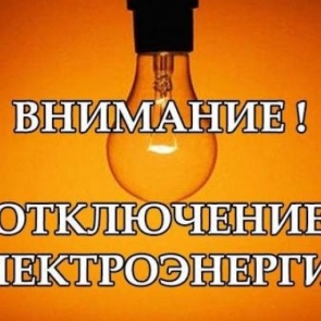 ВАЖНО: временное отключение электроэнергии 6-10 июля