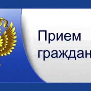 Ачинская городская прокуратура проведёт прием граждан