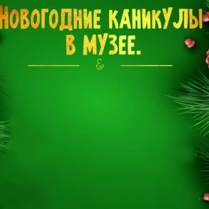Новогодние каникулы в музее