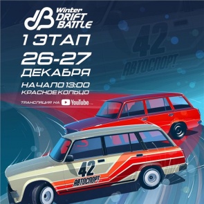 Коронавирус не помешает провести чемпионат Winter Drift Battle в Красноярске