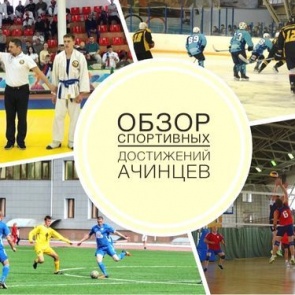 Самые яркие достижения ачинских спортсменов в 2020 году