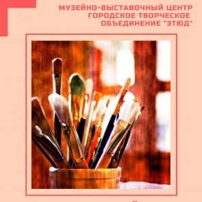 Открытие ежегодной отчётной выставки ГТО «Этюд»