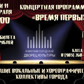 Ачинский городской Дворец культуры приглашает зрителей на первые концерты в 2021 году