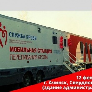 Сегодня ачинцев приглашают принять участие в донорской акции «От сердца к сердцу»