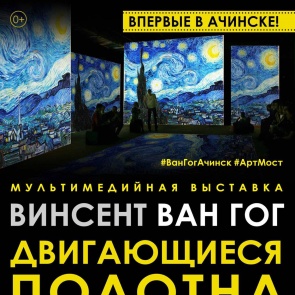Впервые в Ачинске пройдет мультимедийная выставка