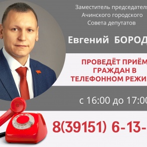 Сегодня заместитель председателя Ачинского городского Совета депутатов проведет прием граждан