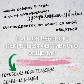 Управление образование Ачинска приглашает родителей подрастающего поколения принять участие в общегородском онлайн-собрании