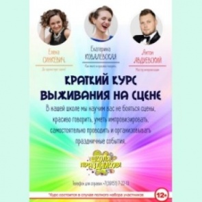 В Ачинске пройдёт курс "выживания" на сцене