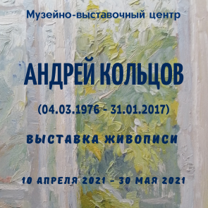 Выставка живописи Андрея Кольцова пройдет в музейно-выставочном центре