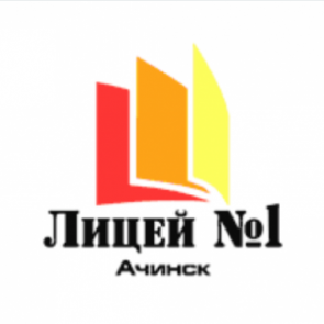 Лицей №1 объявляет дополнительный набор в 10-е классы