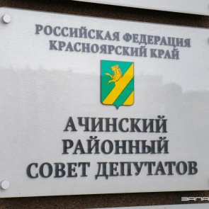 В Ачинском райсовете самые "богатые" депутаты от Единой России, а "бедный" - от ЛДПР