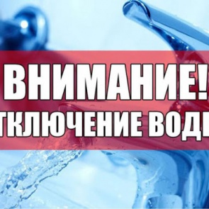Об отключении водоснабжения 2 августа 2021 года