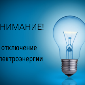 Временное отключение электроэнергии 29 июля