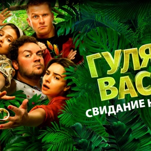 Гуляй, Вася! Свидание на Бали (2021) - Паша опять решил провернуть адюльтер, но жена не дремлет. Тропический сиквел комедийного хита Романа Каримова