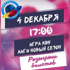 Команда КВН «Город А» приглашает на четвертьфинал лиги «Новый сезон»