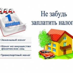 До окончания срока уплаты налогов остаётся один день