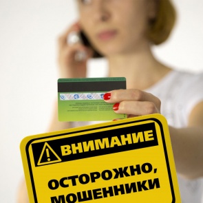 Осторожно, мошенники! Мошенники лишили ачинскую пенсионерку всех сбережений