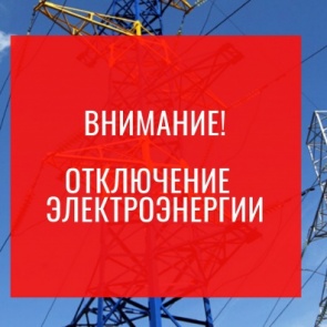 Внимание! Отключение электроэнергии 6 и 7 декабря