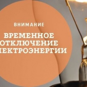 Временное отключение электроэнергии со 2 по 4 февраля 2022 года